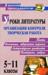 Уроки литературы, 5-11 класс, Кадашникова Н.Ю., Савина Л.М., 2009