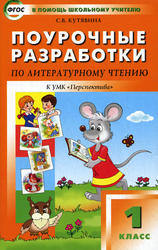Поурочные разработки по литературному чтению, 1 класс, Кутявина С.В., 2013