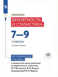 Математика, 7-9 классы, Вероятность и статистика, Базовый уровень, Методическое пособие, 2023