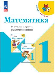 Математика, 1 класс, Методические рекомендации, Волкова С.И., Степанова С.В., Бантова М.А., 2023