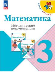 Математика, 3 класс, Методические рекомендации, Волкова С.И., Степанова С.В., Бантова М.А., Бельтюкова Г.В., 2023