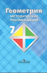 Геометрия, 7 класс, Методические рекомендации, Атанасян Л.С., Бутузов В.Ф., Глазков Ю.А., 2015