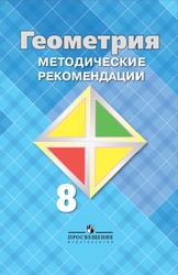 Геометрия, 8 класс, Методические рекомендации, Атанасян Л.С., Бутузов В.Ф., Глазков Ю.А., 2015