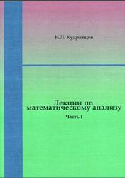 Лекции по математическому анализу, Часть 1, Кудрявцев Н.Л., 2021