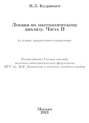 Лекции по математическому анализу, Часть 2, Кудрявцев Н.Л., 2021