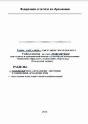 Математика, Для студентов и преподавателей заочных отделений вузов, По направлениям экономика и управление, менеджмент, торговля, Хватов Ю.А., 2024.