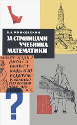 За страницами учебника математики, Минковский В., 1966