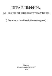 Игра в цыфирь, или как теперь оценивают труд ученого, Сборник статей о библиометрике, 2011