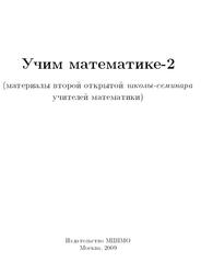 Учим математике, Книга 2, Горская Е.С., 2009