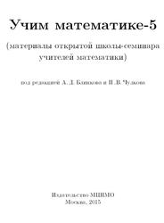 Учим математике, Книга 5, Блинков А.Д., Чулков П.В., 2015