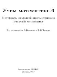 Учим математике, Книга 6, Блинков А.Д., Чулков П.В., 2017