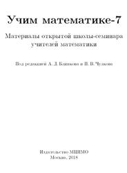 Учим математике, Книга 7, Блинков А.Д., Чулков П.В., 2018