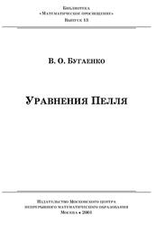 Уравнения Пелля, Бугаенко В.О., 2001