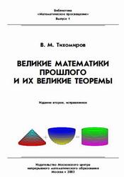 Великие математики прошлого и их великие теоремы, Тихомиров В.М., 2003