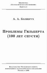 Проблемы Гильберта, 100 лет спустя, Болибрух А.А., 1999