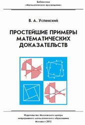 Простейшие примеры математических доказательств, Успенский В.А., 2012