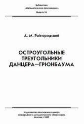 Остроугольные треугольники Данцера Грюнбаума, Райгородский А.М., 2009