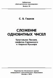 Сложение однобитных чисел, Треугольник Паскаля, салфетка Серпинского и теорема Куммера, Гашков С.Б., 2014