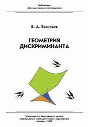 Геометрия дискриминанта, Васильев В.А., 2017
