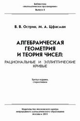 Алгебраическая геометрия и теория чисел, Рациональные и эллиптические кривые, Острик В.В., Цфасман М.А., 2011