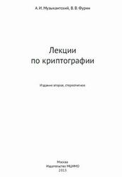 Лекции по криптографии, Музыкантский А.И., Фурин В.В., 2013