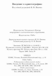 Введение в криптографию, Ященко В.В., 2000
