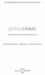 Глобус, Общематематический семинар, Выпуск 2, Прасолов В.В., Цфасман М.А., 2005