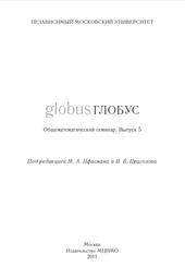 Глобус, Общематематический семинар, Выпуск 5, Прасолов В.В., Цфасман М.А., 2004