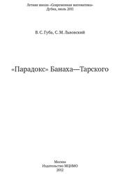 Парадокс Банаха-Тарского, Губа В.С., Львовский С.М., 2012
