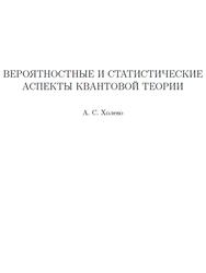 Вероятностные и статистические аспекты квантовой теории, Холево А.С.