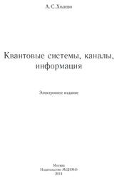 Квантовые системы, каналы, информация, Холево А.С., 2014