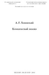 Комплексный анализ, Хованский А.Г., 2004