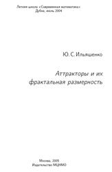Аттракторы и их фрактальная размерность, Ильяшенко Ю.С., 2005