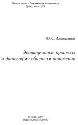 Эволюционные процессы и философия общности положения, Ильяшенко Ю.С., 2007