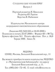 Студенческие чтения НМУ, Выпуск 1, Прасолов В., 2000