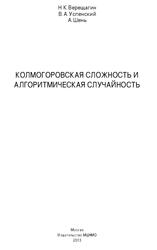 Колмогоровская сложность и алгоритмическая случайность, Верещагин Н.К., Успенский В.А., Шень А., 2013
