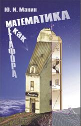 Математика как метафора, Манин Ю.И., 2008