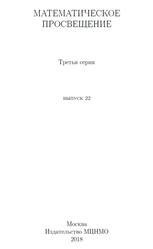 Математическое просвещение, Третья серия, Выпуск 22, Винберг Э.Б., 2018