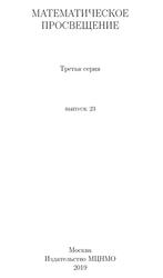 Математическое просвещение, Третья серия, Выпуск 23, Винберг Э.Б., 2019