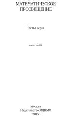 Математическое просвещение, Третья серия, Выпуск 24, Винберг Э.Б., 2019
