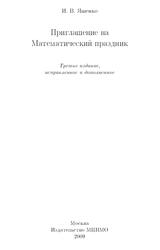 Приглашение на Математический праздник, Ященко И.В., 2009