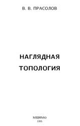 Наглядная топология, Прасолов В.В., 1995