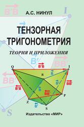Тензорная тригонометрия, Теория и приложения, Нинул А.С., 2004