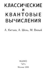 Классические и квантовые вычисления, Китаев А., Шень А., Вялый М., 1999
