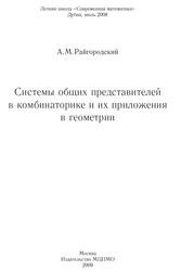 Системы общих представителей в комбинаторике и их приложения в геометрии, Райгородский А.М., 2009