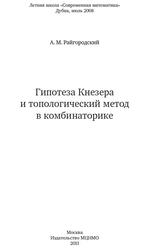 Гипотеза Кнезера и топологический метод в комбинаторике, Райгородский А.М., 2011