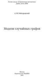 Модели случайных графов, Райгородский А.М., 2011