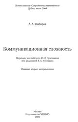 Коммуникационная сложность, Разборов А.А., 2019
