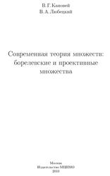 Современная теория множеств, Борелевские и проективные множества, Кановей В.Г., Любецкий В.А., 2010