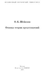 Основы теории представлений, Шейнман О.К., 2004